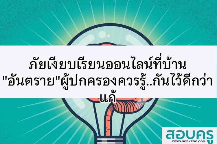 อย่ามองข้ามภัยเงียบเรียนออนไลน์ที่บ้าน 