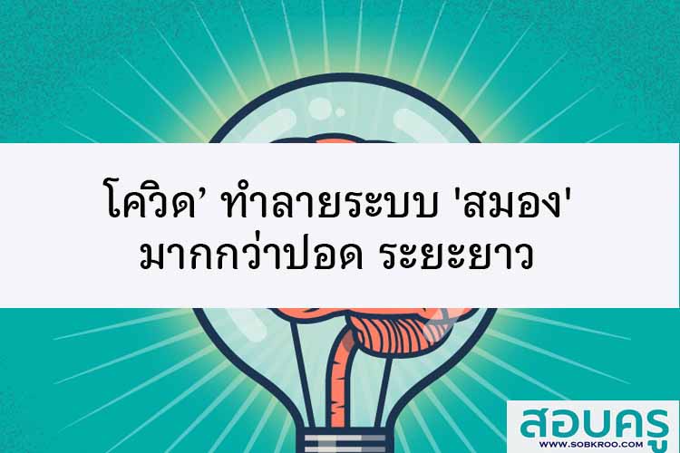  โควิด’ ทำลายระบบ 'สมอง' มากกว่าปอด ระยะยาว