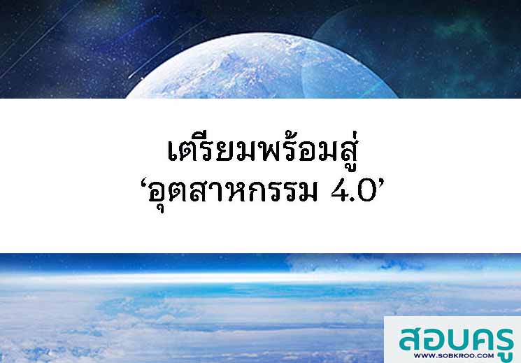 เตรียมพร้อมการเข้าสู่ยุคอุตสาหกรรม 4.0