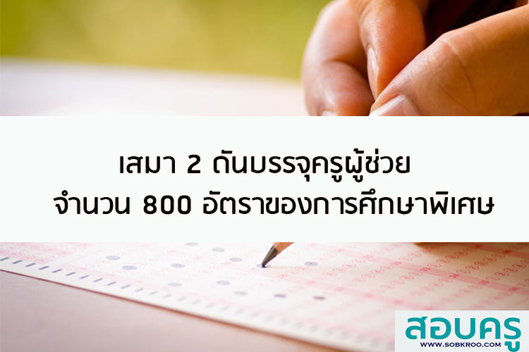 เสมา 2 ดันบรรจุครูผู้ช่วย จำนวน 800 อัตรา ของการศึกษาพิเศษ 