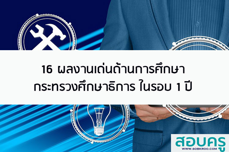 16 ผลงานเด่นด้านการศึกษา กระทรวงศึกษาธิการ ในรอบ 1 ปี
