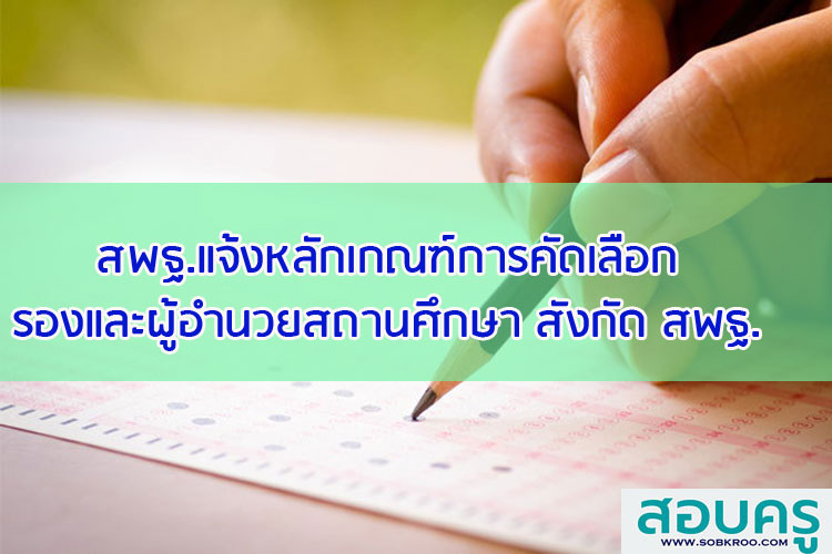 สพฐ.แจ้งหลักเกณฑ์การคัดเลือกผู้บริหารสถานศึกษา