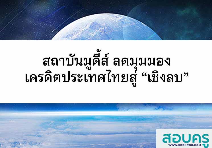 มูดี้ส์ ลดมุมมองเครดิตประเทศไทยสู่ “เชิงลบ”