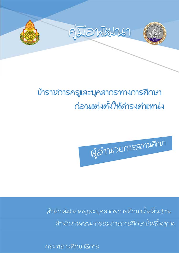 คู่มือปฏิบัติงาน; คู่มือการพัฒนาก่อนแต่งตั้งให้ดำรงตำแหน่งผู้อำนวยการสถานศึกษา สังกัด สพฐ.(เก่า)