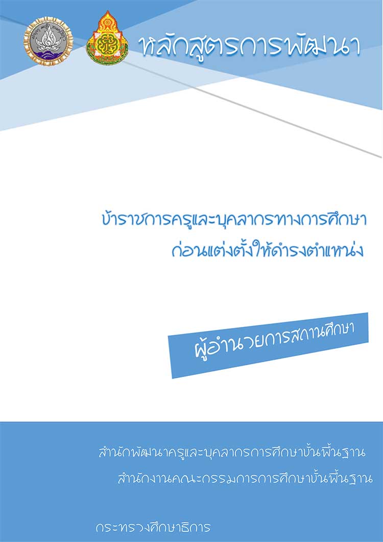 คู่มือปฏิบัติงาน; หลักสูตรพัฒนาก่อนแต่งตั้งให้ดำรงตำแหน่งผู้อำนวยการสถานศึกษา สพฐ.(เก่า)