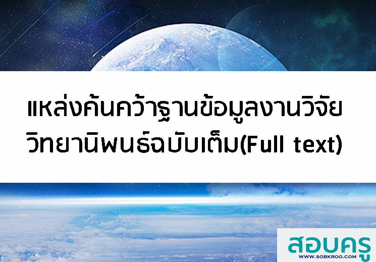 25 แหล่งค้นคว้าฐานข้อมูลงานวิจัย วิทยานิพนธ์ฉบับเต็ม (Full text)