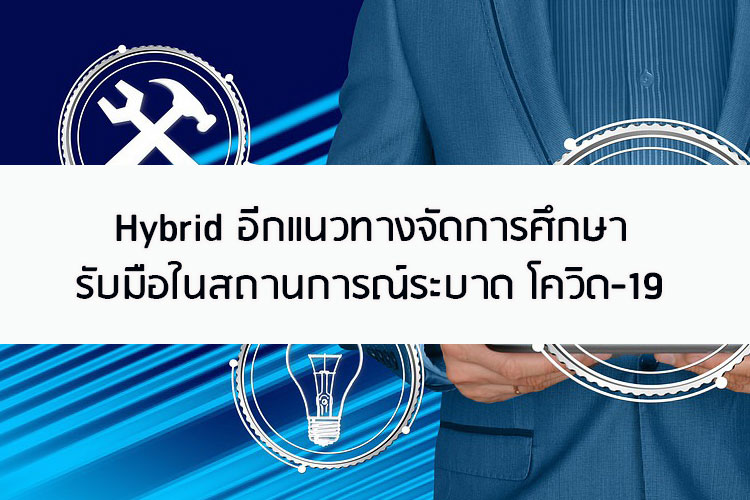 Hybrid อีกแนวทางจัดการศึกษารับมือในสถานการณ์ระบาดโควิด 19