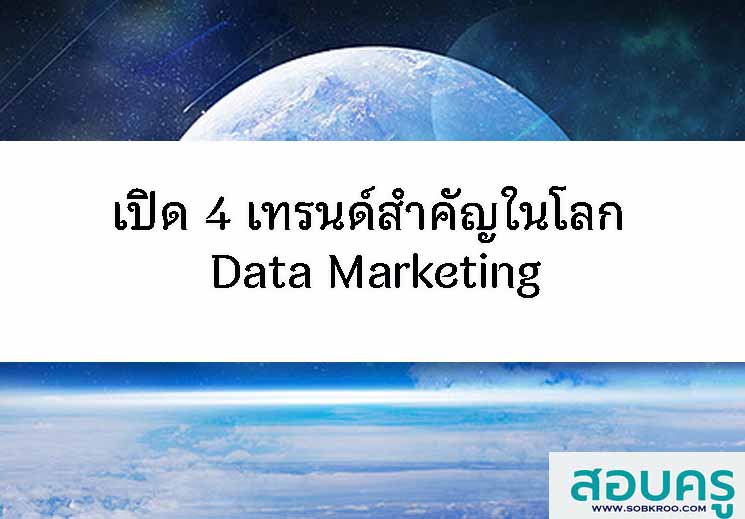 เปิด 4 เทรนด์สำคัญในโลก Data Marketing