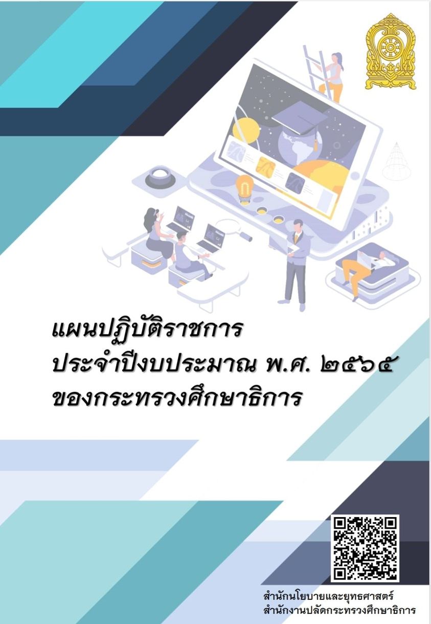 แผนปฏิบัติราชการประจำปีงบประมาณ พ.ศ. 2565 ของกระทรวงศึกษาธิการ 