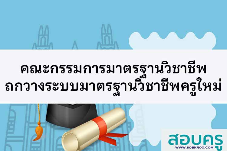 บอร์ด กมว. ถกการวางระบบมาตรฐานวิชาชีพครูใหม่