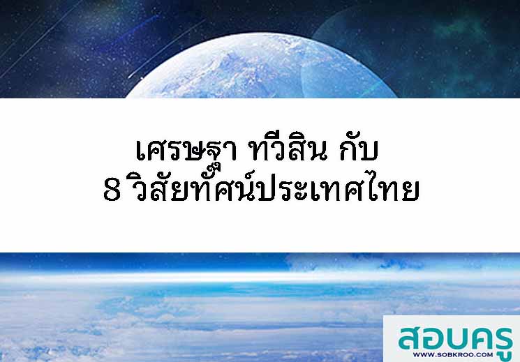 เศรษฐา ทวีสิน กับ 8 วิสัยทัศน์ประเทศไทย