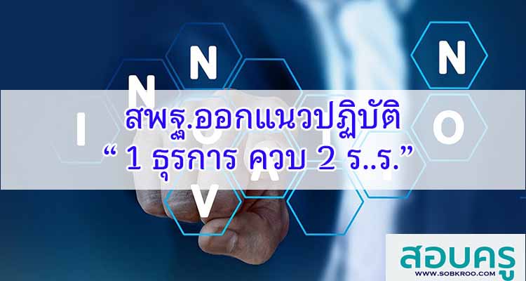 M511_สพฐ.ออกแนวปฏิบัติ “ 1 ธุรการ ควบ 2 ร..ร.” 