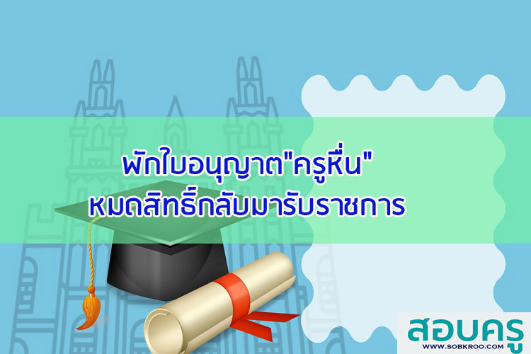 พักใบอนุญาตครูหื่นหมดสิทธิ์กลับมารับราชการ