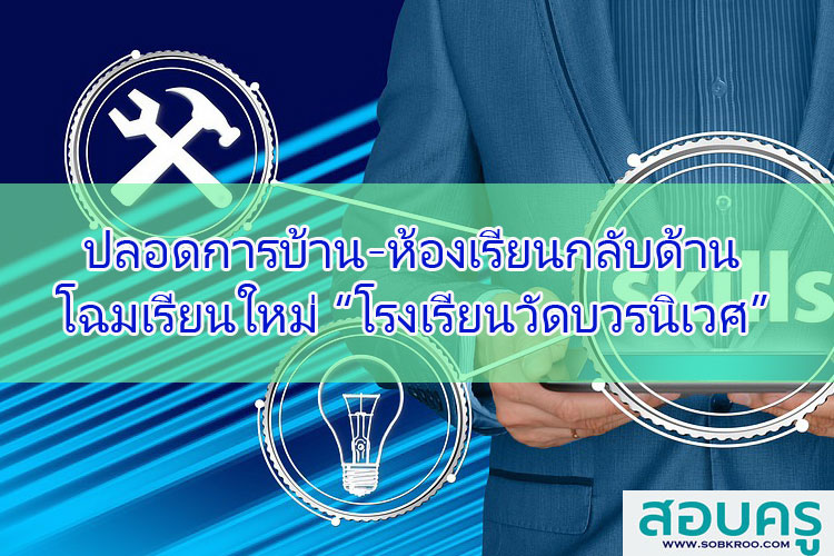 ปลอดการบ้าน-ห้องเรียนกลับด้าน โฉมเรียนใหม่ 'โรงเรียนวัดบวรนิเวศ'