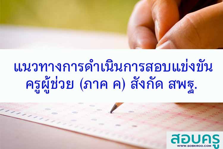 แนวทางการดำเนินการสอบแข่งขันครูผู้ช่วย (ภาค ค) สังกัด สพฐ. 