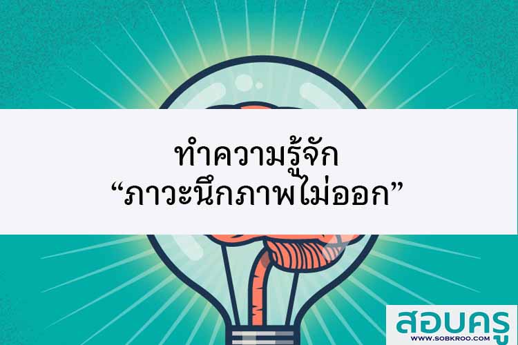 ทำความรู้จัก ภาวะนึกภาพไม่ออก