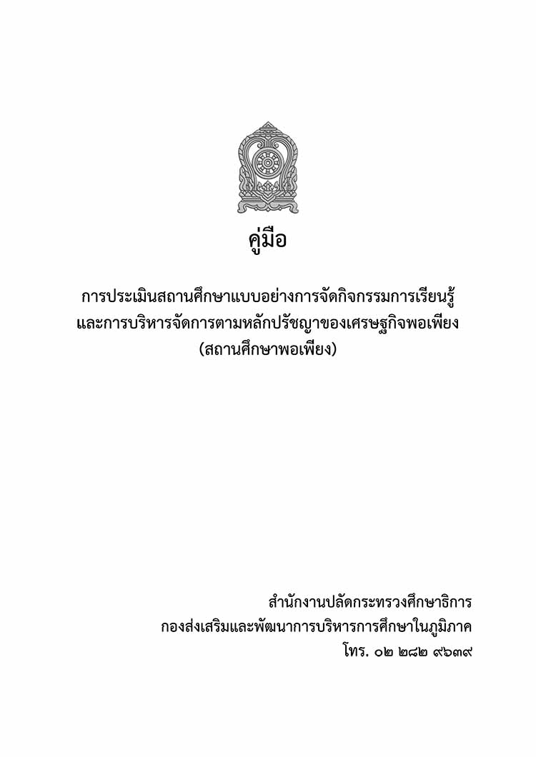 คู่มือการประเมินสถานศึกษาแบบอย่างการจัดกิจกรรมการเรียนรู้ (สถานศึกษาพอเพียง)