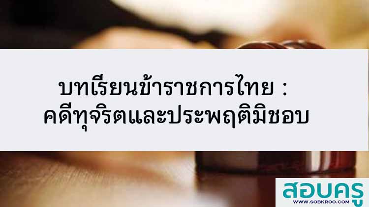 บทเรียนข้าราชการ : คดีทุจริตและประพฤติมิชอบ โดย ปปช.และศาล