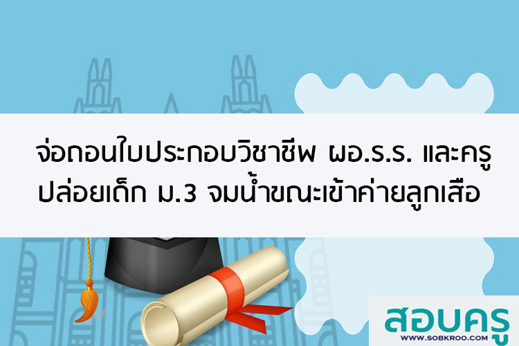 จ่อถอนใบประกอบวิชาชีพ ผอ.ร.ร.และครู ปล่อยเด็ก ม.3 จมน้ำ 