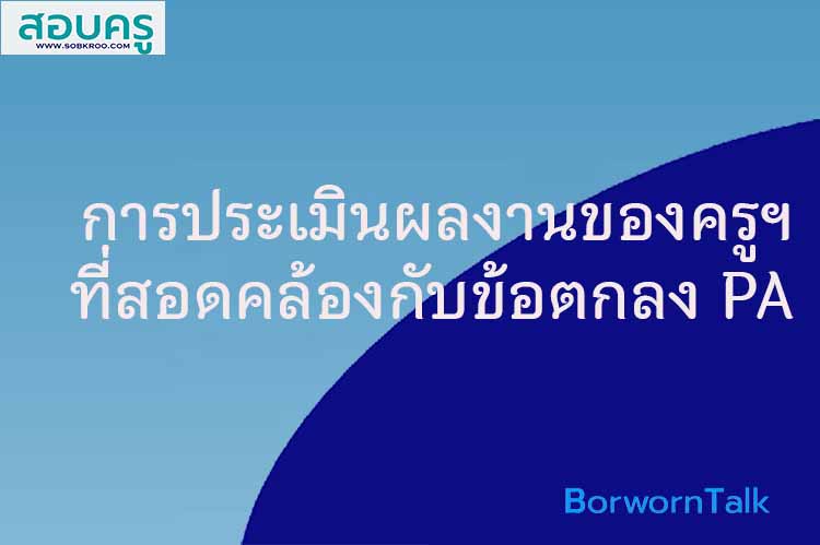 การประเมินผลปฏิบัติงานของข้าราชการครูฯที่สอดคล้องกับ PA