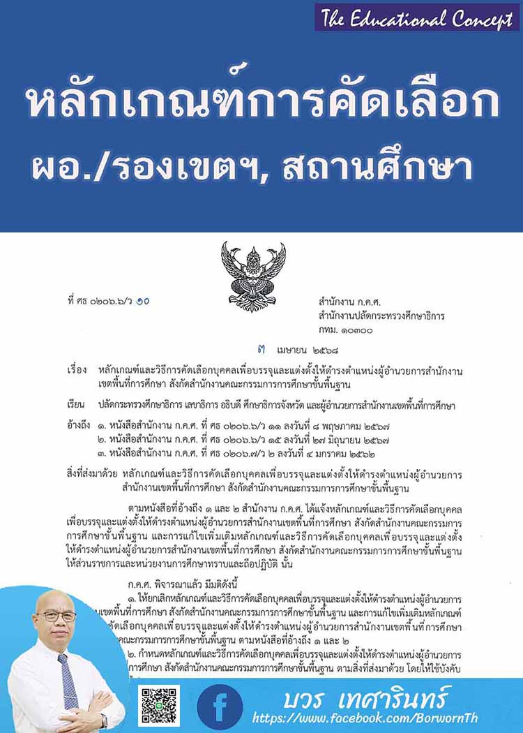 หลักเกณ์การคัดเลือกผู้บริหารการศึกษาและผู้บริหารสถานศึกษากระทรวงศึกษาธิการ