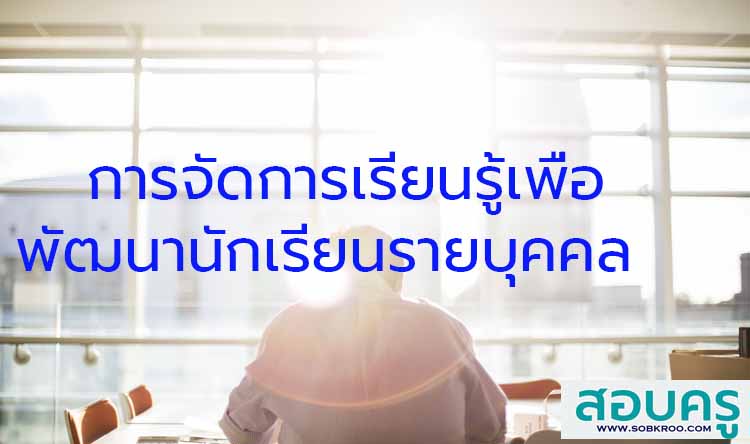 การจัดการเรียนรู้เพื่อพัฒนาศักยภาพนักเรียนรายบุคคล  