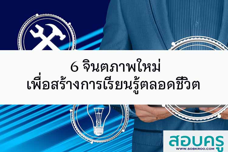 6 จินตภาพใหม่เพื่อสร้างการเรียนรู้ตลอดชีวิต 