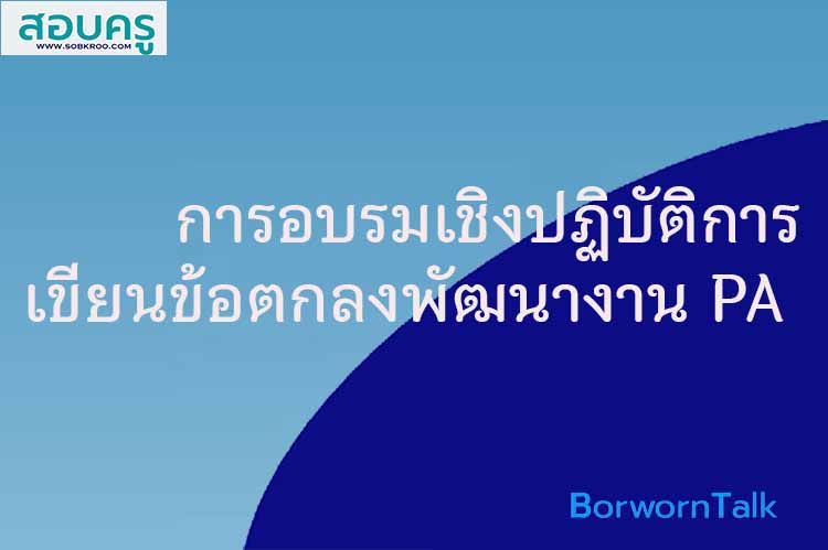 การอบรมเชิงปฏิบัติการเขียนข้อตกลงพัฒนางาน PA 