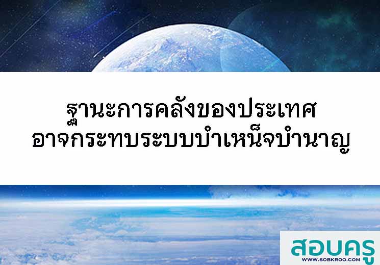 ฐานะการคลังของประเทศกระทบระบบบำเหน็จบำนาญ