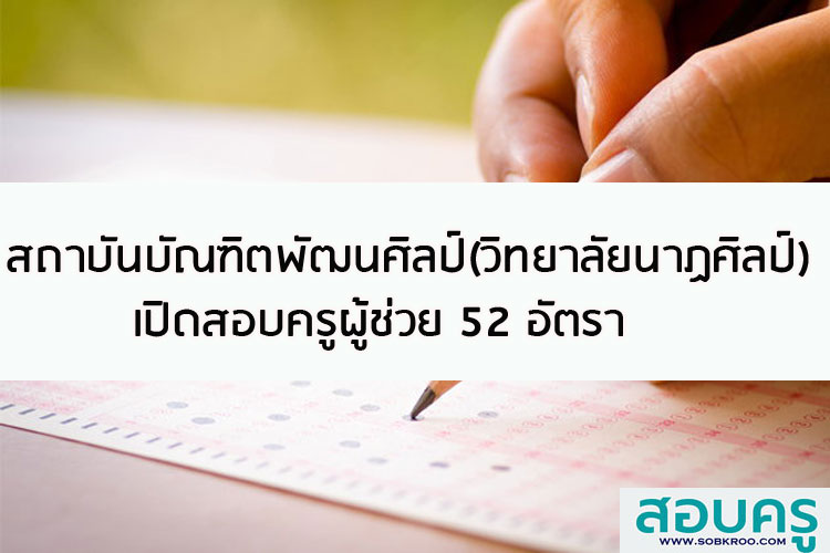 สถาบันบัณฑิตพัฒนศิลป์ (วิทยาลัยนาฏศิลป์) เปิดสอบครูผู้ช่วย 52 อัตรา 
