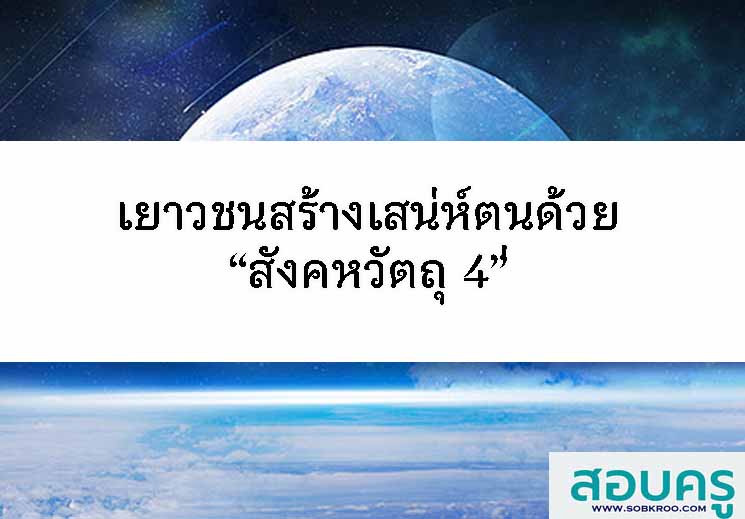 เยาวชนสร้างเสน่ห์ด้วย “สังคหวัตถุ 4”