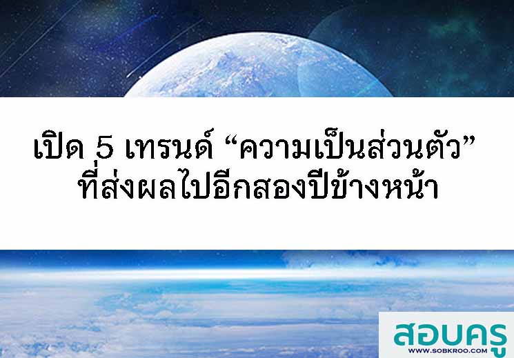 เปิด 5 เทรนด์ “ความเป็นส่วนตัว” ที่ส่งผลไปอีกสองปีข้างหน้า
