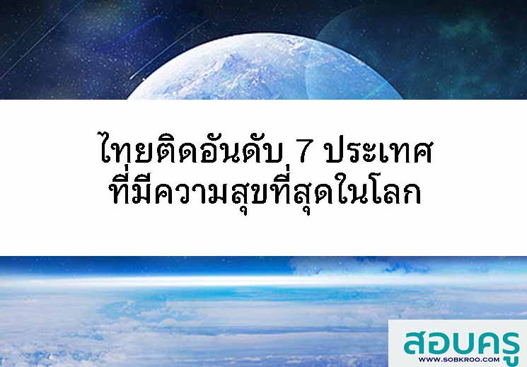 ไทยติดอันดับ 7 ประเทศที่มีความสุขที่สุดในโลก