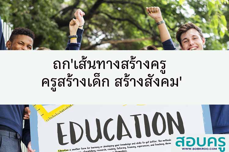 ถก'เส้นทางสร้างครู ครูสร้างเด็ก สร้างสังคม'