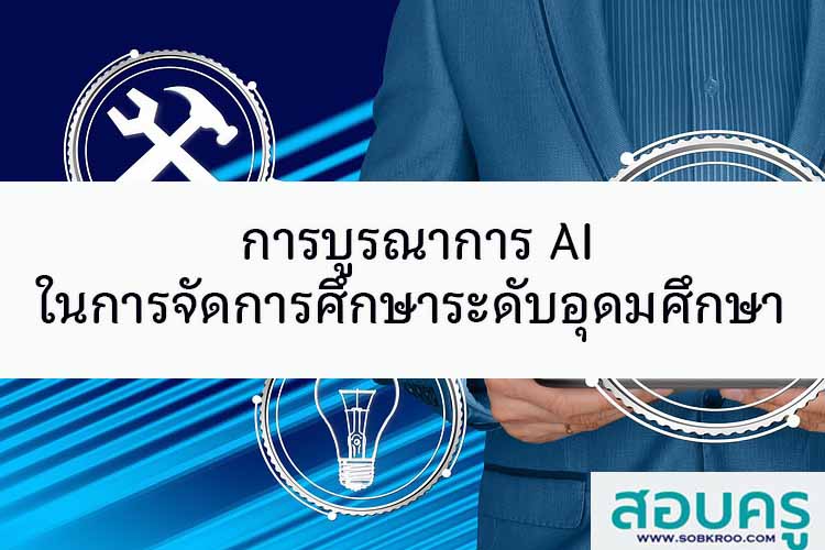 การบูรณาการ AI ในการจัดการศึกษาระดับอุดมศึกษา 