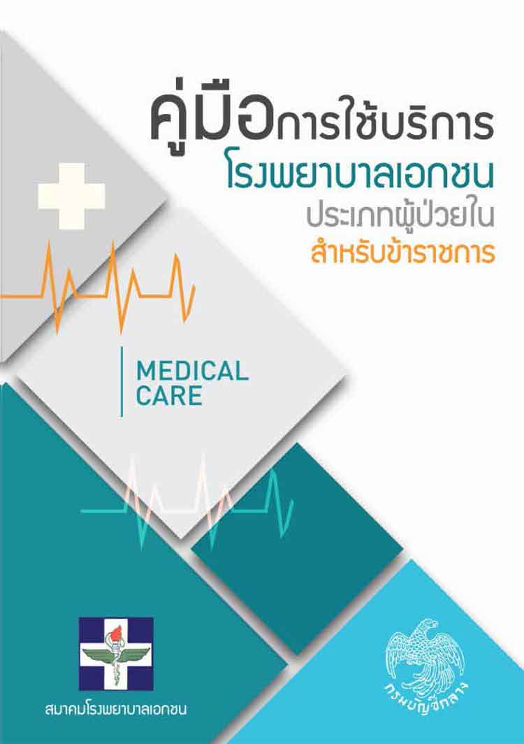 คู่มือการใช้บริการโรพยาบาลประเภทผู้ป่วยในสำหรับข้าราชการ (กรมบัญชีกลาง)