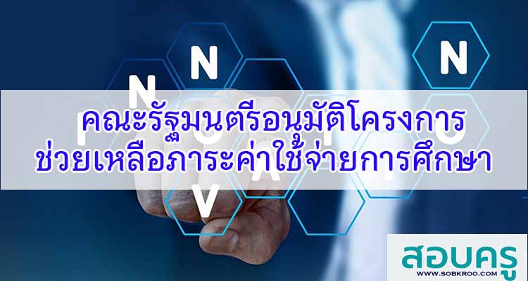M087_คณะรัฐมนตรีอนุมัติโครงการให้ความช่วยเหลือบรรเทาภาระค่าใช้จ่ายด้านการศึกษา