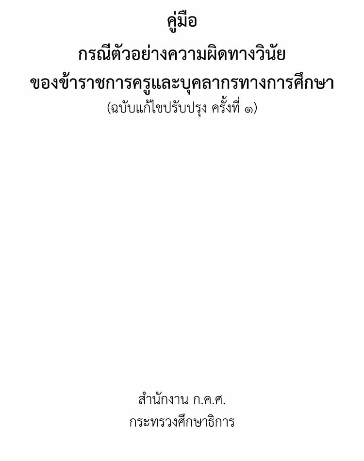 คู่มือกรณีตัวอย่างความผิดทางวินัยข้าราชการครูและบุคลากรทางการศึกษา (ฉบับปรับปรุงแก้ไข ครั้งที่ 1)