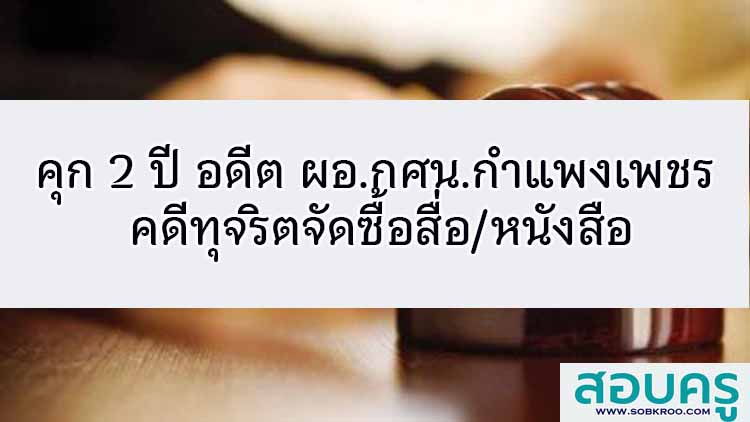 คุก 2 ปี อดีตผอ.กศน.กำแพงเพชร คดีทุจริตจัดซื้อสื่อ