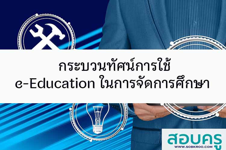 กระบวนทัศน์การใช้ e-Education ในการจัดการศึกษา