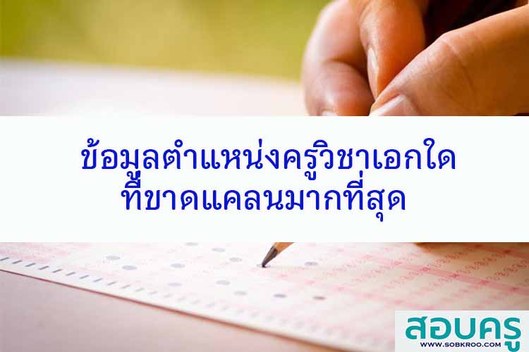 ข้อมูลตำแหน่งครูวิชาเอกใดที่ขาดแคลนมากที่สุด 