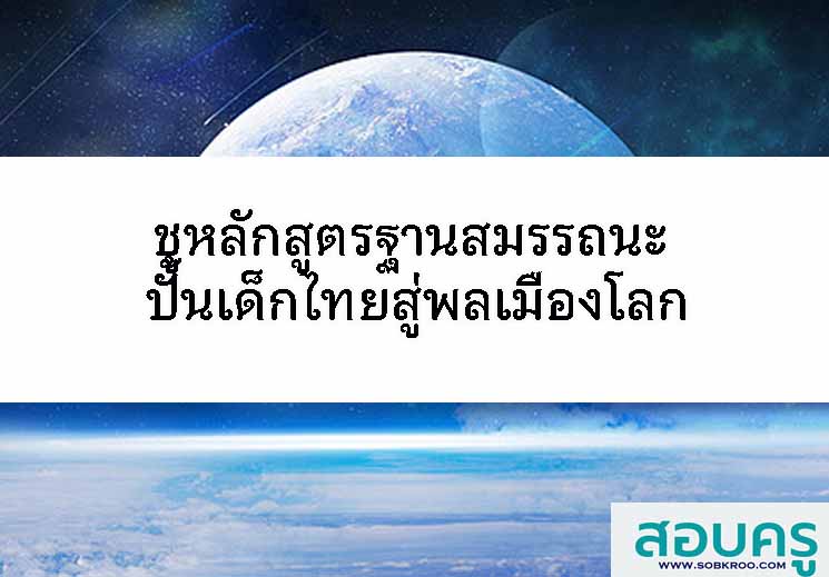 ชูหลักสูตรฐานสมรรถนะ ปั้นเด็กไทยสู่พลเมืองโลก