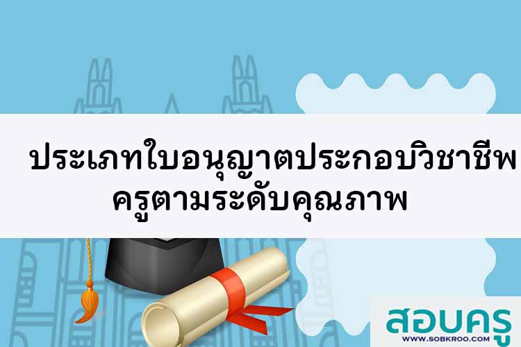 ประเภทใบอนุญาตประกอบวิชาชีพครูตามระดับคุณภาพ