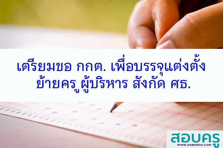เตรียมขอ กกต.บรรจุแต่งตั้ง ย้ายครูผู้บริหาร ศธ.