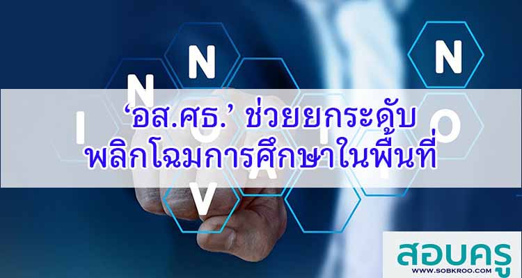 M387_‘อส.ศธ.’ ช่วยยกระดับ-พลิกโฉมการศึกษาในพื้นที่