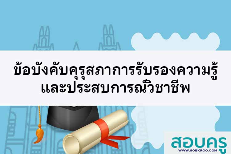 ข้อบังคับคุรุสภาการรับรองความรู้และประสบการณ์วิชาชีพ 