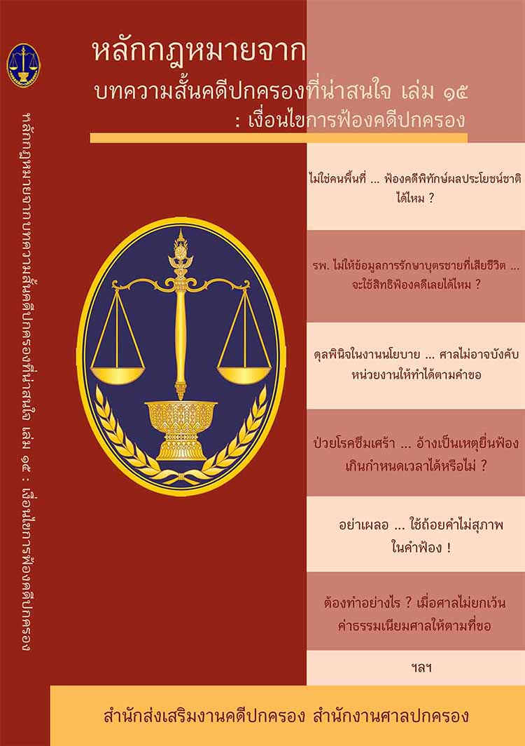 บทความสั้น กรณีศึกษาหลักเกณฑ์ เงื่อนไข วิธีการการฟ้องคดีปกครอง
