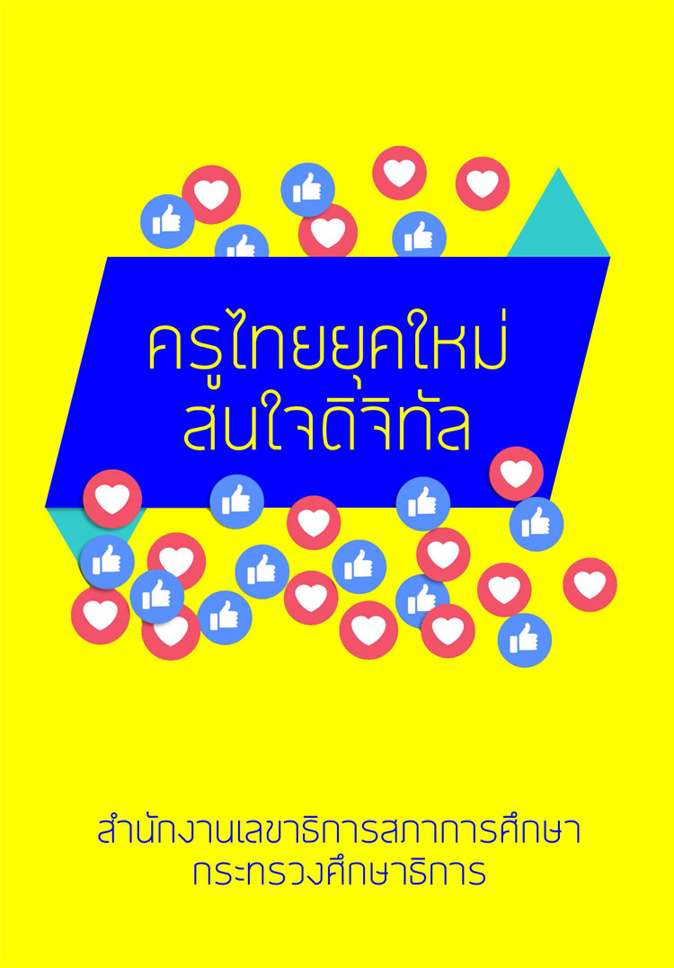  คู่มือปฏิบัติงาน ; ครูไทยยุคใหม่สนใจดิจิทัล