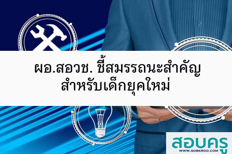 ผอ.สอวช. ชี้สมรรถนะสำคัญสำหรับเด็กยุคใหม่ 