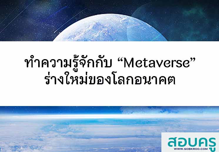 ทำความรู้จักกับ “Metaverse” ร่างใหม่ของโลกอนาคต